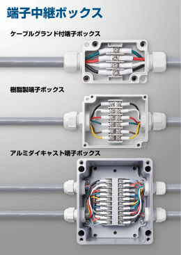 端子中継ボックス - タカチ電機工業