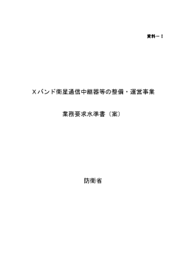 Xバンド衛星通信中継器等の整備・運営事業 業務要求水準書（案） 防衛省