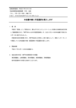 H27.6.12 本会議中継における手話通訳の導入について（PDF