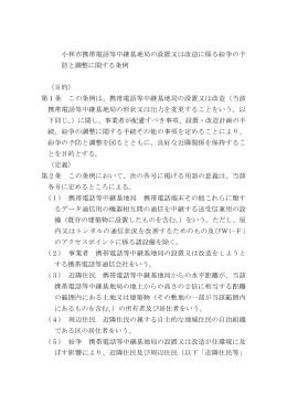 小林市携帯電話等中継基地局の設置又は改造に係る紛争の予防&hellip;