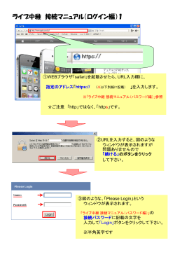 ライブ中継 接続マニュアル（ログイン編）1