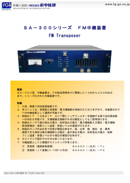 SA-300ｼﾘｰｽﾞ FM中継装置[PDF：276KB]