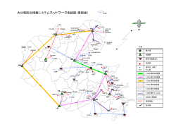 大分県防災情報システムネットワーク系統図（更新後） [PDFファイル
