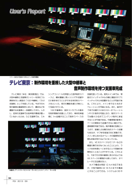 テレビ東京：制作環境を重視した大型中継車と 音声制作環境を持つ支援