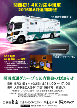 関西初！4K対応中継車 !! - 株式会社東通インフィニティー
