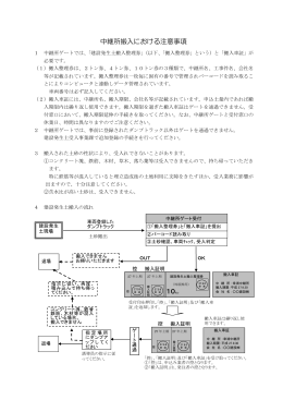 中継所搬入における注意事項 10トン