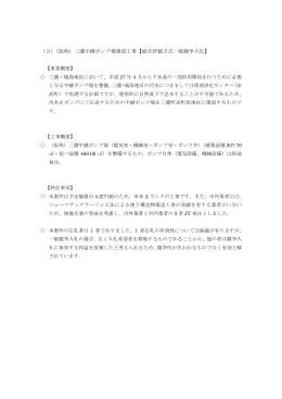 （3）（仮称）三潴中継ポンプ場建設工事【総合評価方式一般