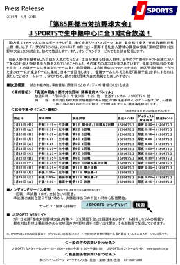 都市対抗放映のご案内（J SPORTS）
