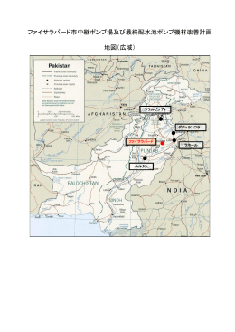 ファイサラバード市中継ポンプ場及び最終配水池ポンプ機材改善計画