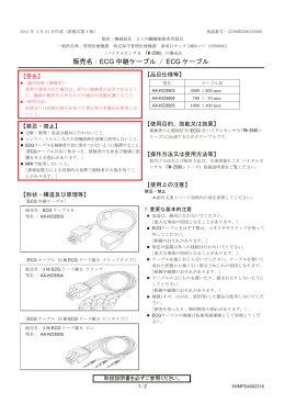 販売名：ECG 中継ケーブル / ECG ケーブル