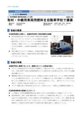 58 取材・中継用車両用燃料を自動車学校で備蓄（朝日放送  ）[PDF