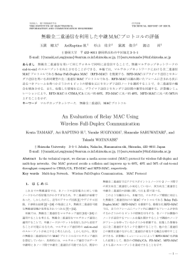無線全二重通信を利用した中継MACプロトコルの評価 An