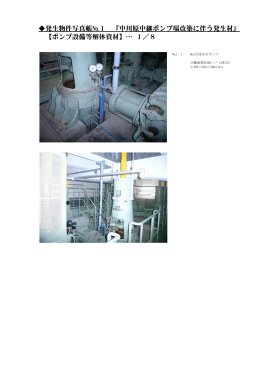 発生物件写真帳№1 『中川原中継ポンプ場改築に伴う発生材』 【ポンプ