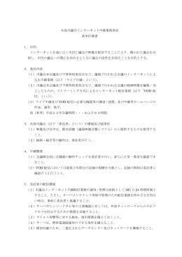 糸島市議会インターネット中継業務委託 基本仕様書 1．目的