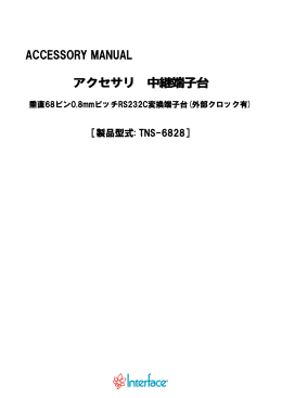 アクセサリ 中継端子台