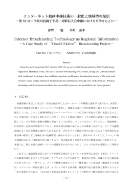 インターネット動画中継技術の一般化と地域情報発信