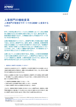 人事部門の機能変革