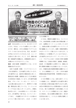 三井物産のCFO部門と人材ポートフォリオによるCFO教育