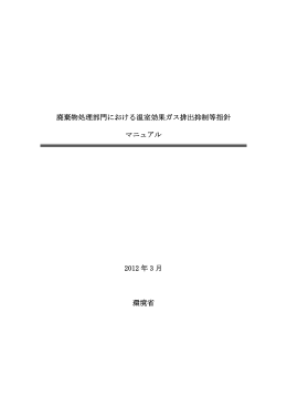廃棄物処理部門における温室効果ガス排出抑制等指針マニュアル