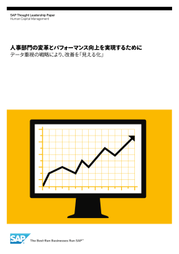人事部門の変革とパフォーマンス向上を実現するために