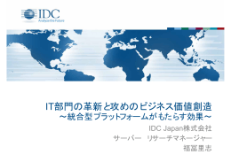 IT部門の革新と攻めのビジネス価値創造 ～統合型プラットフォームが