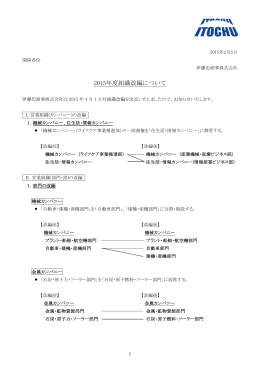 2015年度組織改編について