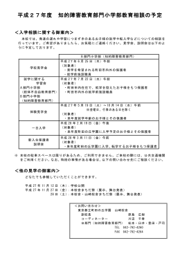 平成27年度 知的障害教育部門小学部教育相談の予定