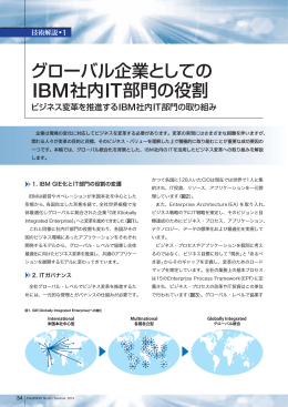 グローバル企業としてのIBM社内IT部門の役割 － ビジネス変革を推進