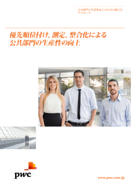優先順位付け、測定、整合化による 公共部門の生産性の向上