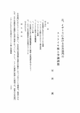 イギリスにおける公共部門のストライキ権と争議調整