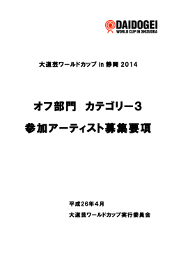 オフ部門 カテゴリー3 参加アーティスト募集要項