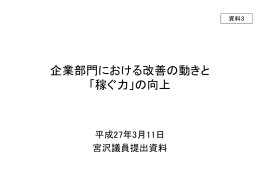 企業部門における改善の動きと 「稼ぐ力」の向上