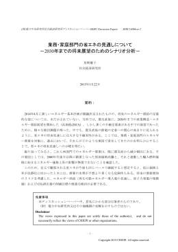 業務・家庭部門の省エネの見通しについて －2030年