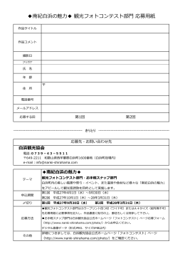 南紀白浜の魅力  観光フォトコンテスト部門 応募用紙