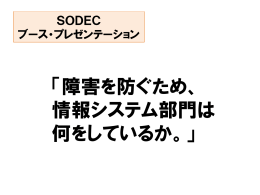 「障害を防ぐため、 情報システム部門は 何をしているか。」