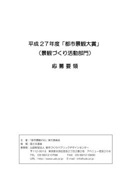 景観づくり活動部門 - 公益財団法人 都市づくりパブリックデザインセンター