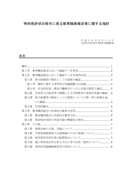 特別免許状の授与に係る教育職員検定等に関する指針