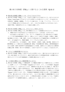 微小粒子状物質（PM2.5）に関するよくある質問（Q & A）