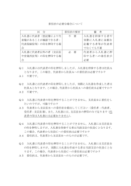 委任状の必要な場合について 区 分 委任状の要否 備 考 入札