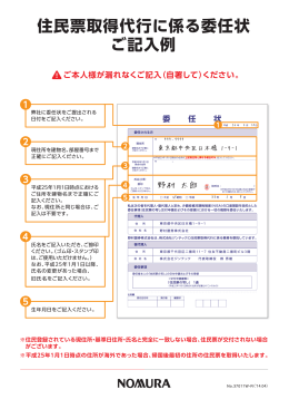 住民票取得代行に係る委任状 ご記入例