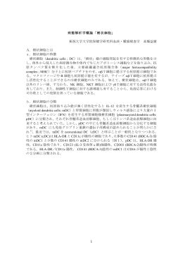 病態解析学概論「樹状細胞」 新潟大学大学院保健学研究科血液・腫瘍