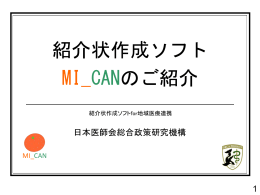 紹介状作成ソフト MI_CANのご紹介