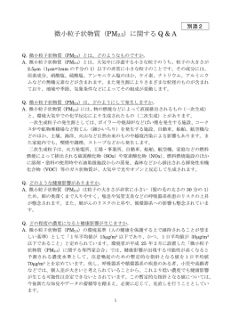 微小粒子状物質（PM2.5）に関する Q & A