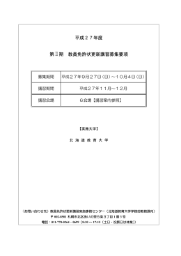 募集要項 - 北海道地区6国立大学法人 教員免許状更新講習