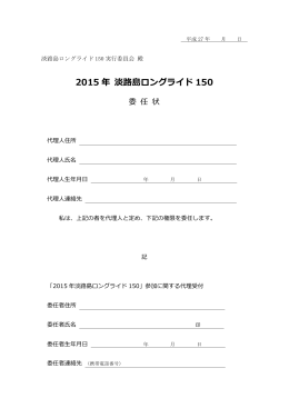 委任状書式(PDF版) - 淡路島ロングライド150