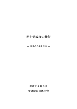 民主党政権の検証