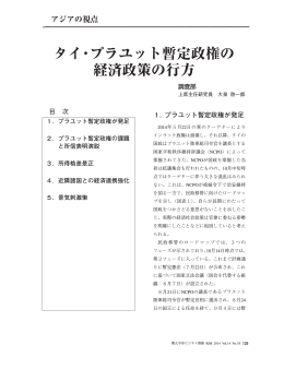 タイ・プラユット暫定政権の経済政策の行方（PDF