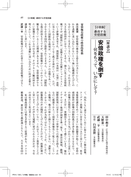 座談会 安倍政権を倒す――何をもっていかにして？（田中利幸・天野恵一