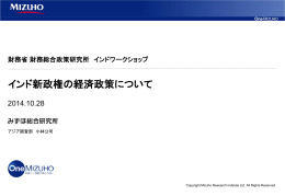 インド新政権の経済政策について