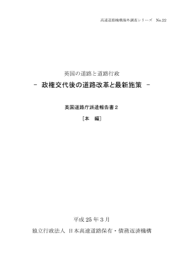 政権交代後の道路改革と最新施策 - 独立行政法人 日本高速道路保有